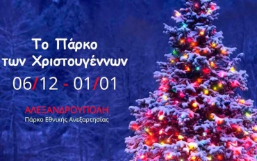 Φέτος η Αλεξανδρούπολη πλημμυρίζει με Χριστούγεννα από άκρη σε άκρη