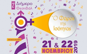 «Ο Φάρος της Ισότητας»: 2ο Διήμερο Φεστιβάλ στην Αλεξανδρούπολη